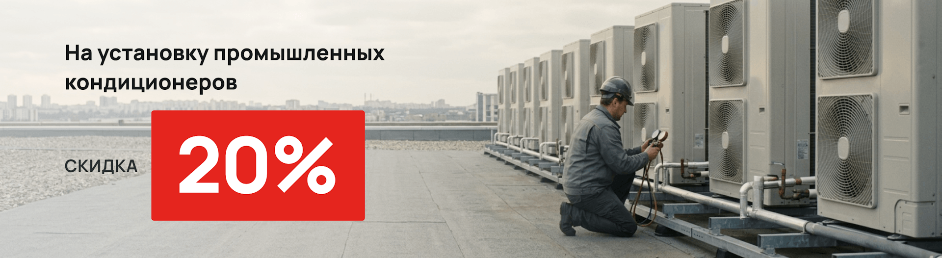 Скидка на установку 20% при покупке промышленных кондиционеров Скидка на установку 20% при покупке промышленных кондиционеров